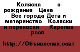 Коляска APRICA с рождения › Цена ­ 7 500 - Все города Дети и материнство » Коляски и переноски   . Карелия респ.